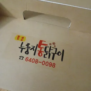 등촌누룽지통닭구이 리뷰 사진