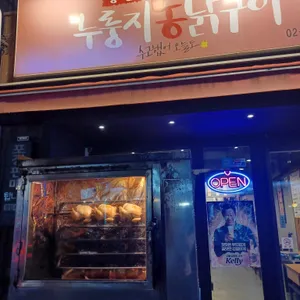 등촌누룽지통닭구이 리뷰 사진