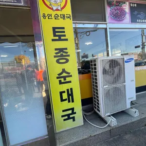 용인토종순대국 리뷰 사진