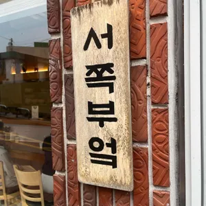 서쪽부엌 리뷰 사진