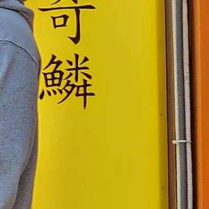 기린라멘 리뷰 사진