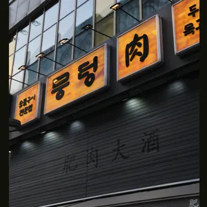 뭉텅 리뷰 사진