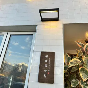 현대정육점 리뷰 사진