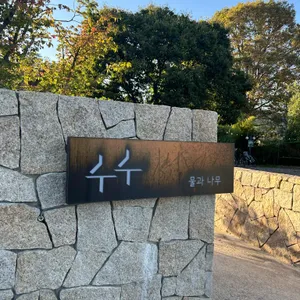 수수 리뷰 사진