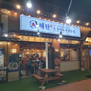 해탄 사진
