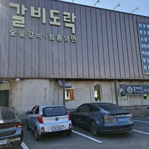 갈비도락 리뷰 사진