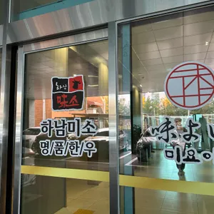 하남미소 명품한우 리뷰 사진