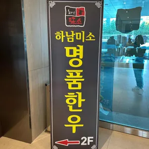 하남미소 명품한우 리뷰 사진