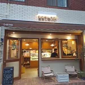 달달한놀이터 리뷰 사진