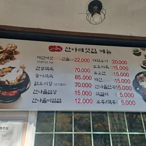 산아래첫집 리뷰 사진