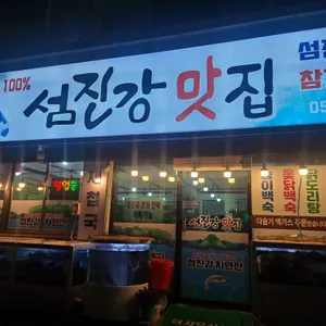 섬진강맛집 리뷰 사진