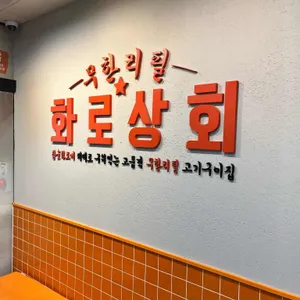화로상회 리뷰 사진