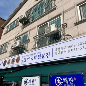 해탄 리뷰 사진