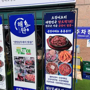 해탄 리뷰 사진