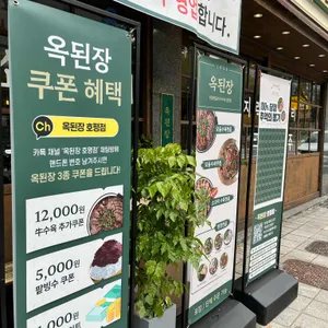 옥된장 리뷰 사진