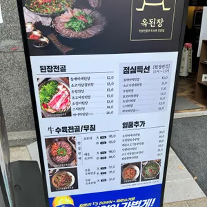 옥된장 리뷰 사진