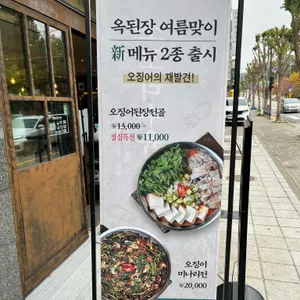 옥된장 리뷰 사진