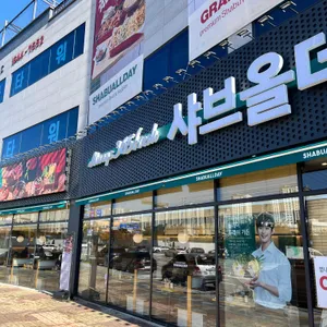 샤브올데이 리뷰 사진
