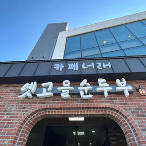 옛고을순두부 리뷰 사진