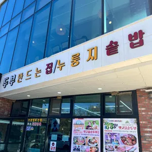 옛고을순두부 리뷰 사진