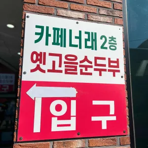 옛고을순두부 리뷰 사진
