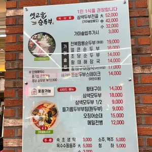 옛고을순두부 리뷰 사진