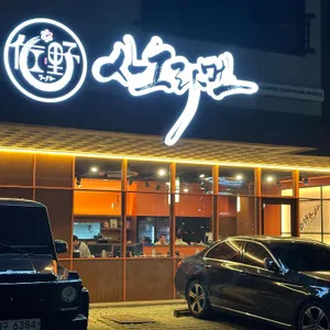 사노라멘 리뷰 사진