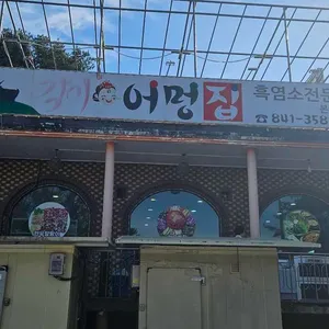 각시어멍집 리뷰 사진