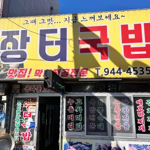 장터국밥 리뷰 사진