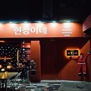 현창이네야한식당 리뷰 사진