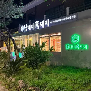 남매네흑돼지 리뷰 사진