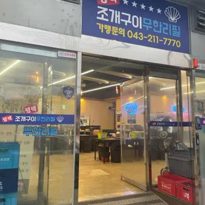 평택조개구이무한리필 리뷰 사진