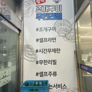 평택조개구이무한리필 리뷰 사진