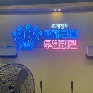 평택조개구이무한리필 리뷰 사진