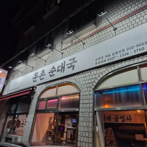 둔촌순대국 리뷰 사진