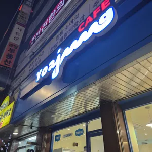 요거트아이스크림의정석 대표 사진