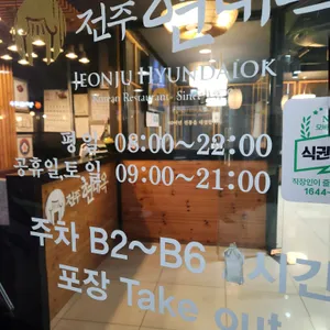 전주현대옥 리뷰 사진