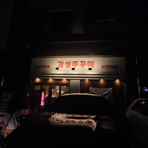 감성쭈꾸미 리뷰 사진