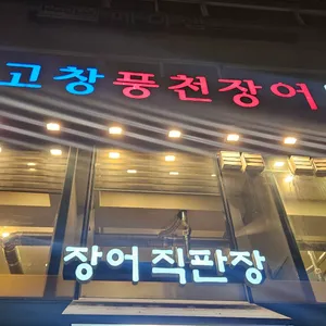 고창풍천장어 사진