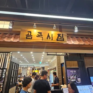 곰국시집 리뷰 사진