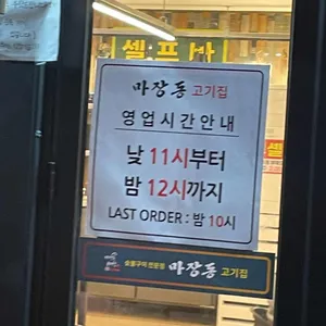 마장동고기집 리뷰 사진