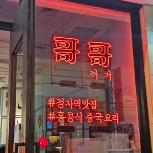 꺼거2 리뷰 사진