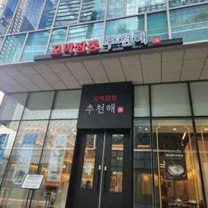 추천해 꼬막짬뽕 리뷰 사진