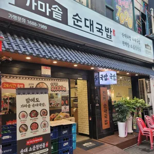 가마솥순대국밥 리뷰 사진