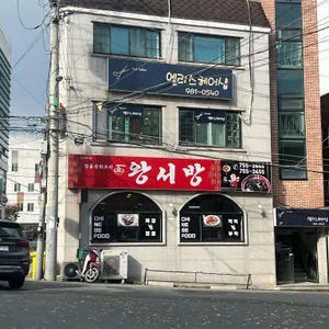 왕서방 리뷰 사진