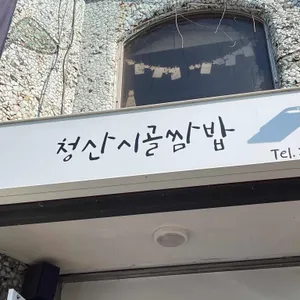 청산시골쌈밥 대표 사진