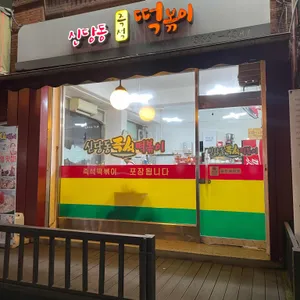 신당동즉석떡볶이 리뷰 사진