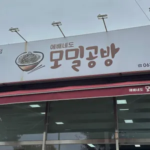 에배네도 모밀공방 리뷰 사진