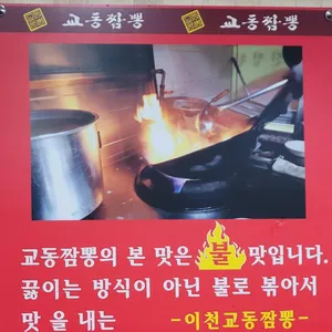 교동짬뽕 리뷰 사진