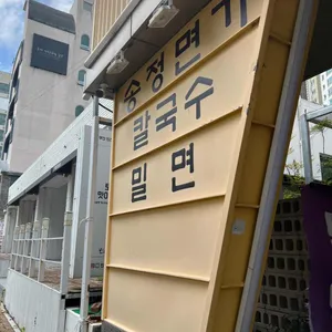송정면가 리뷰 사진